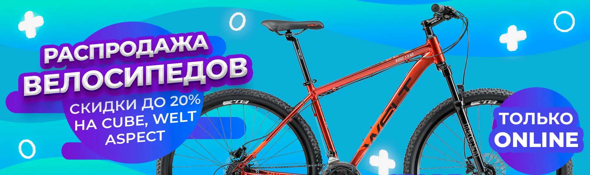 Скидки до 20% на велосипеды Cube, Welt, Aspect Скидки до 20% на велосипеды Cube, Welt, Aspect